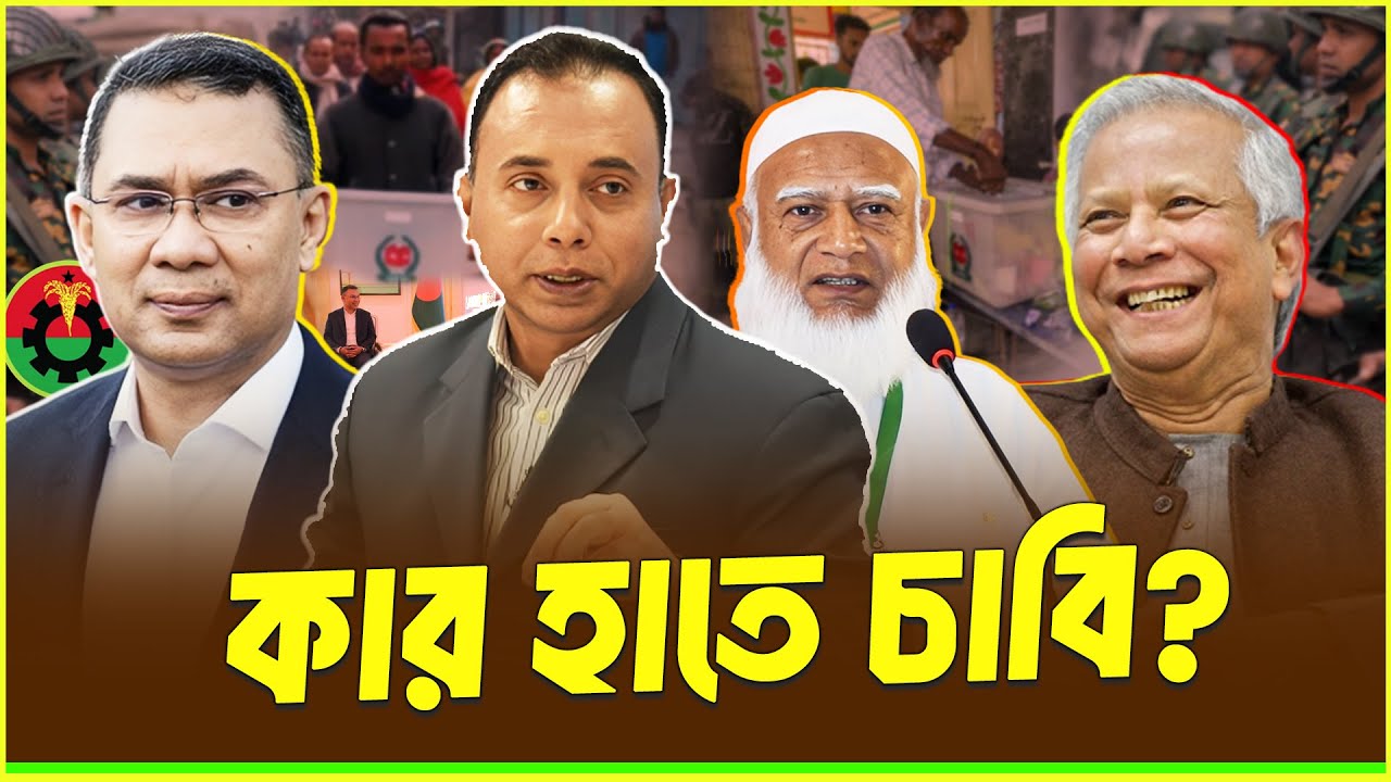 নির্বাচনের পর ক্ষমতা যাবে কার হাতে—দল, সরকার না ঐকমত্যে? | ক্ষমতার চাবি | Zillur Rahman