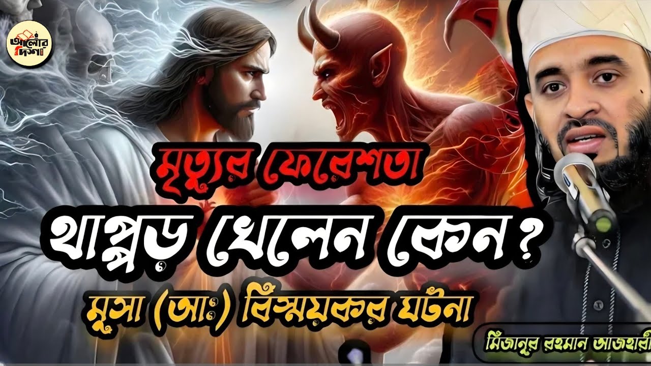 মৃত্যুর ফেরেশতা কেন থাপ্পড় খেলেন? হযরত মুসা (আ.)-এর অবিশ্বাস্য ঘটনা | সত্যের সন্ধানে