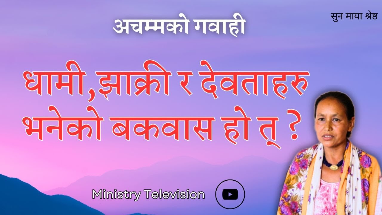 हिन्दूहरु किन क्रिस्चियन बनिरहेका छन् ? || हिन्दुहरु उपचारको लागि किन चर्च जान्छन् ? || Ministry TV