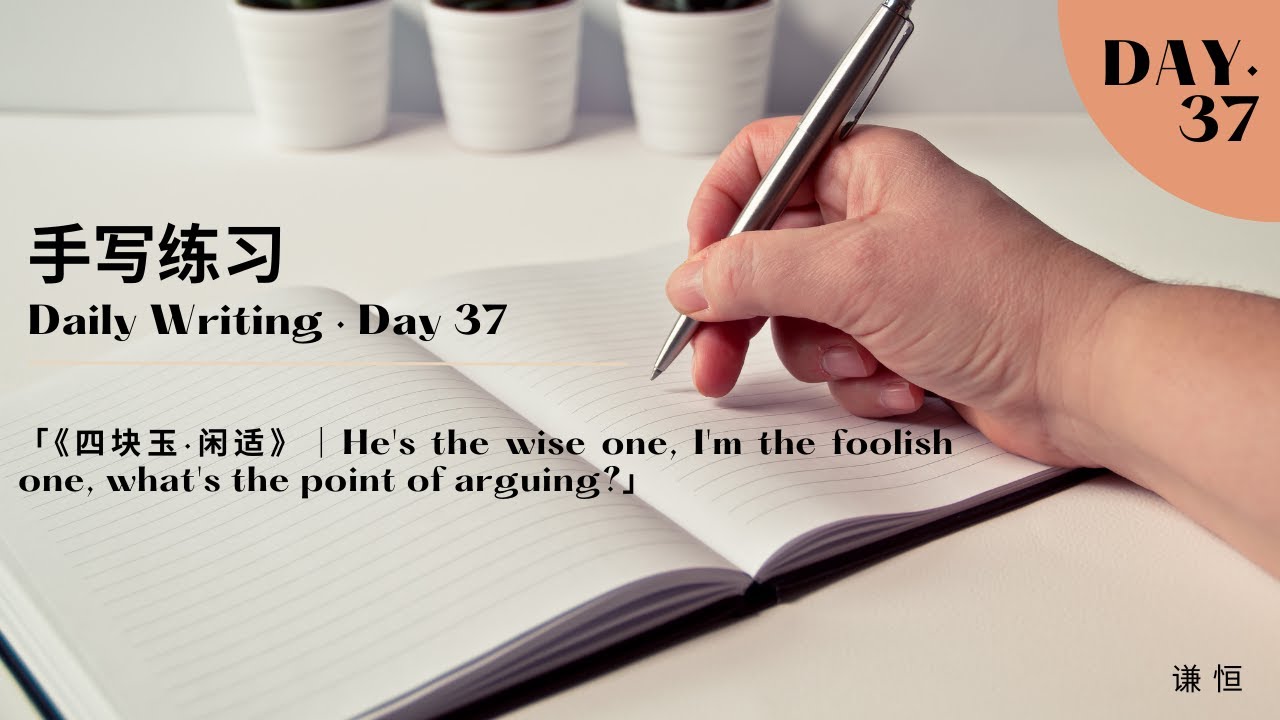 「手写练习·Day37｜《四块玉·闲适》关汉卿｜He's the wise one, I'm the foolish one, what's the point of arguing?」