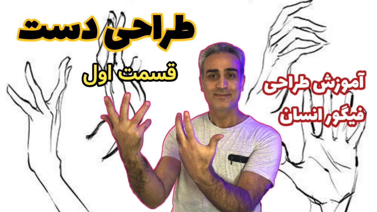 آموزش طراحی فیگور, طراحی دست, قسمت اول, مبتدی تا پیشرفته