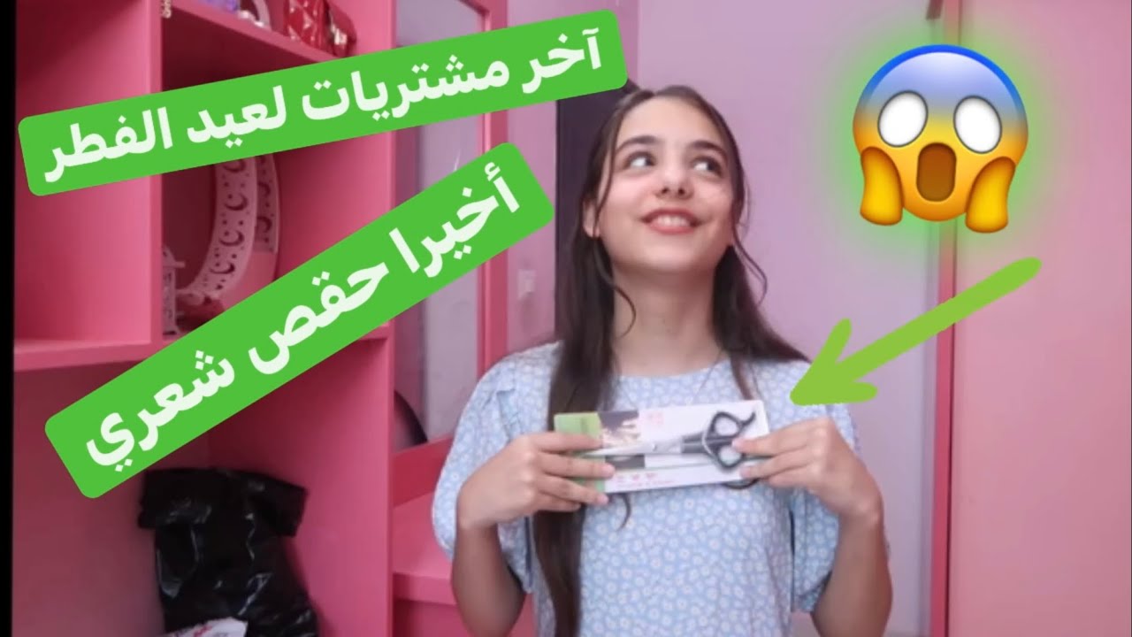 أخيرا ماما وافقت تقصلي شعري🥳وآخر مشتريات لعيد الفطر🤗