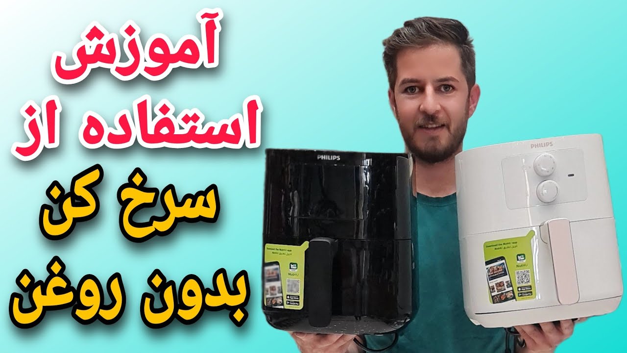 آموزش ساده استفاده از سرخ کن بدون روغن