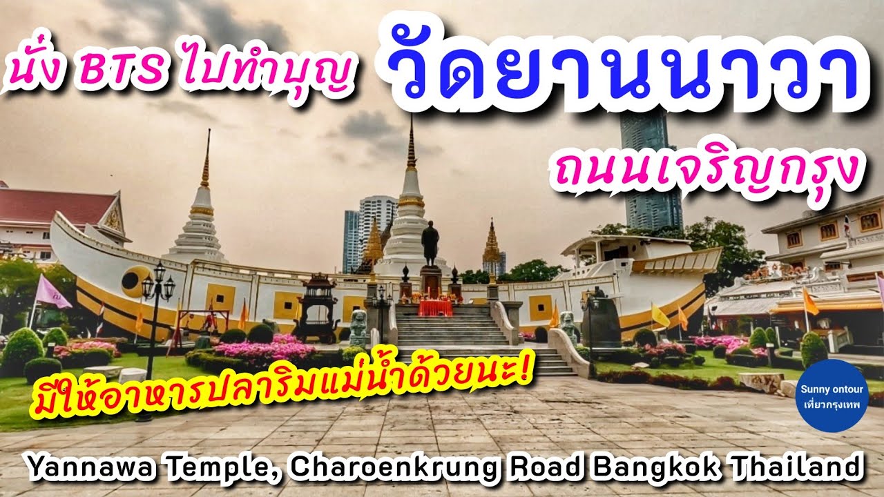 นั่ง BTS ไปไหว้พระให้อาหารปลาที่วัดยานนาวา แวะคาเฟ่ถนนเจริญกรุง | Sunny ontour - เที่ยวกรุงเทพ