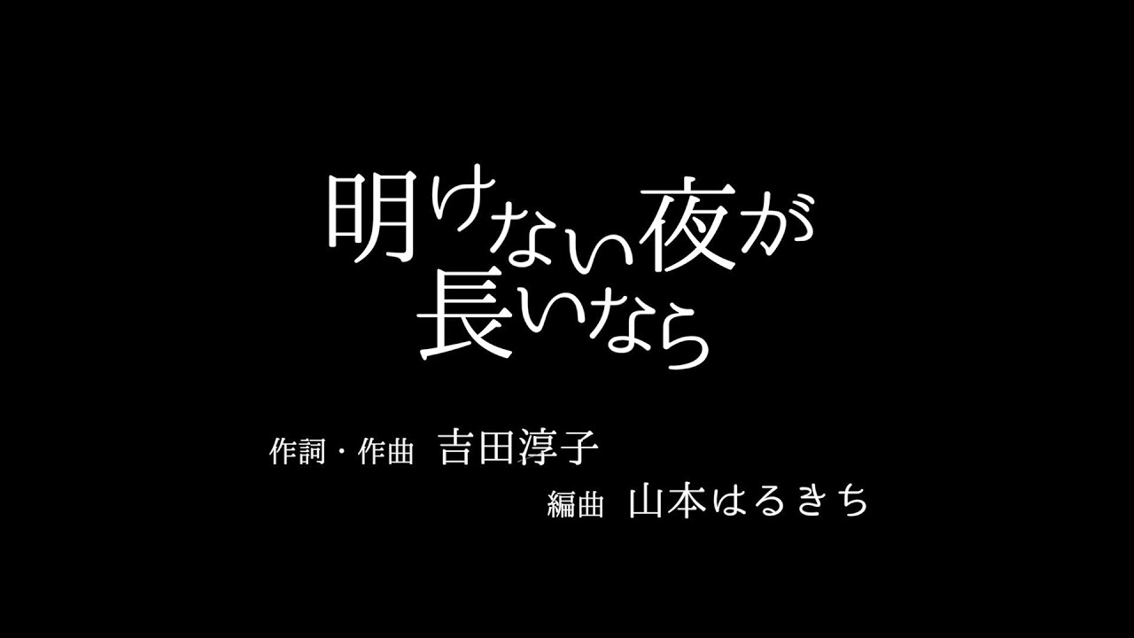 明けない夜が長いなら (北海道歌旅座)