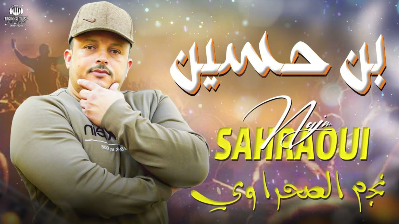 نجم الصحراوي  بن حسين