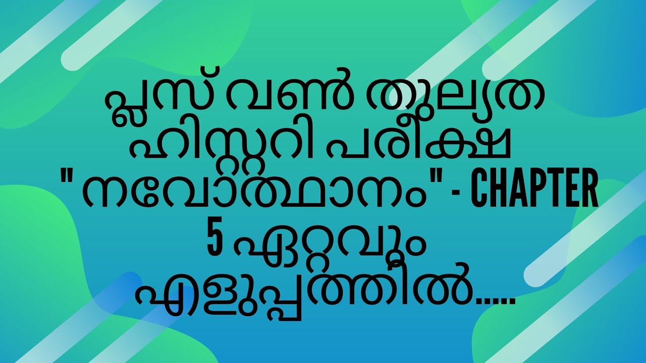പ്ലസ് വൺ തുല്യത ഹിസ്റ്ററി പരീക്ഷ  