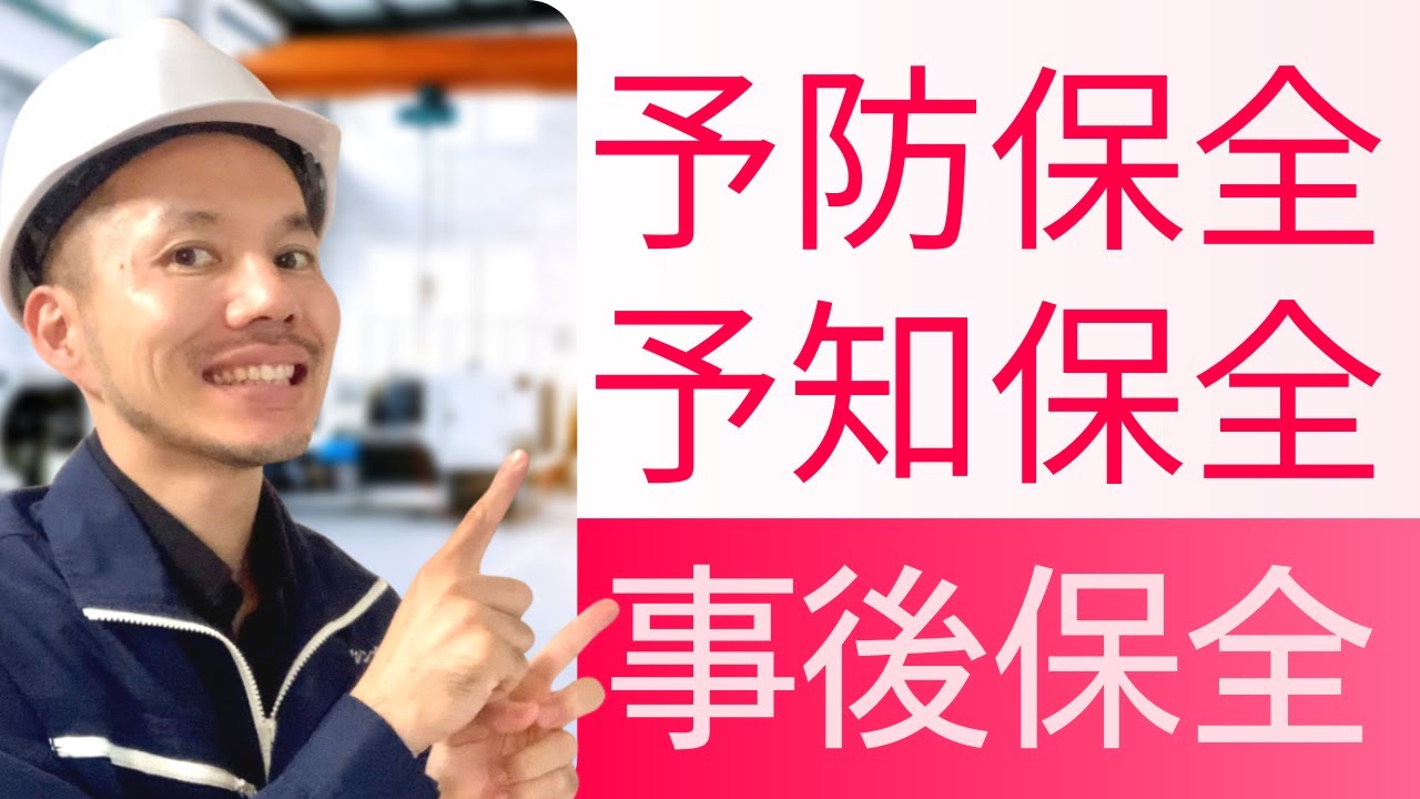 【予防保全・予知保全・事後保全まとめ】３つの設備保全で工作機械のトラブルを未然に防ぐ