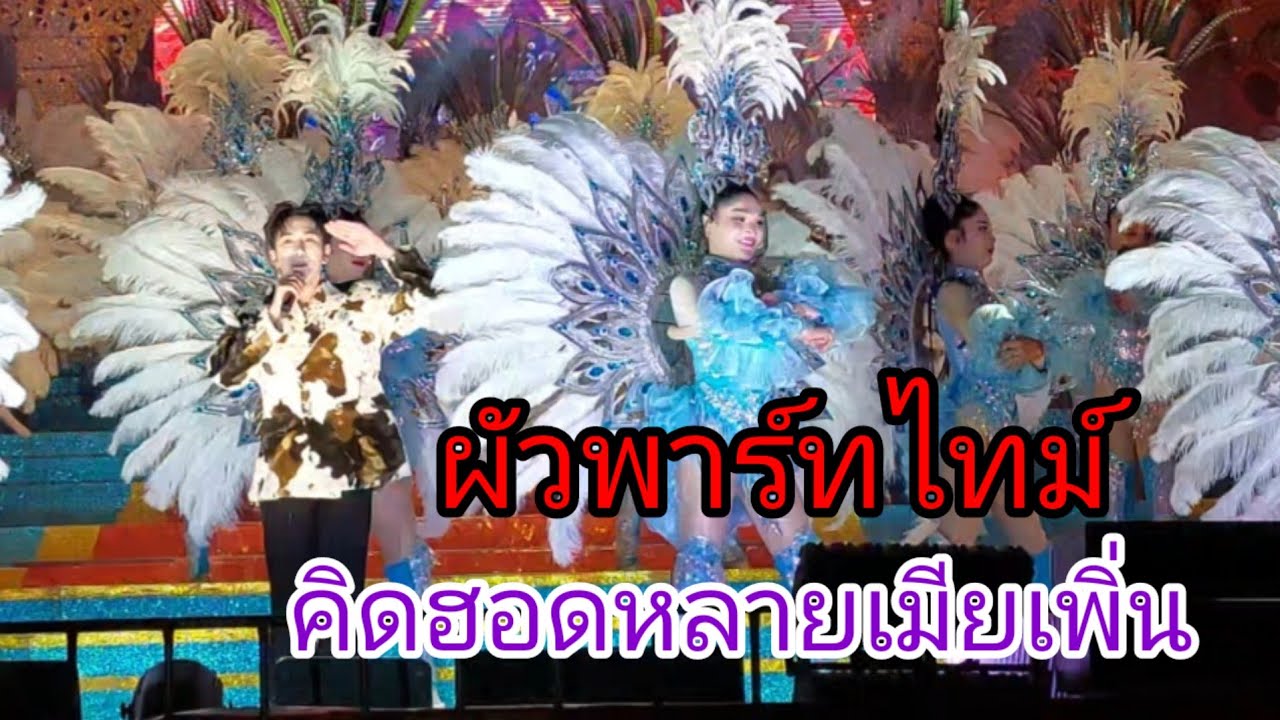 ผัวพาร์ทไทม์/คิดฮอดหลายเมียเพิ่น #นกพงศกร 