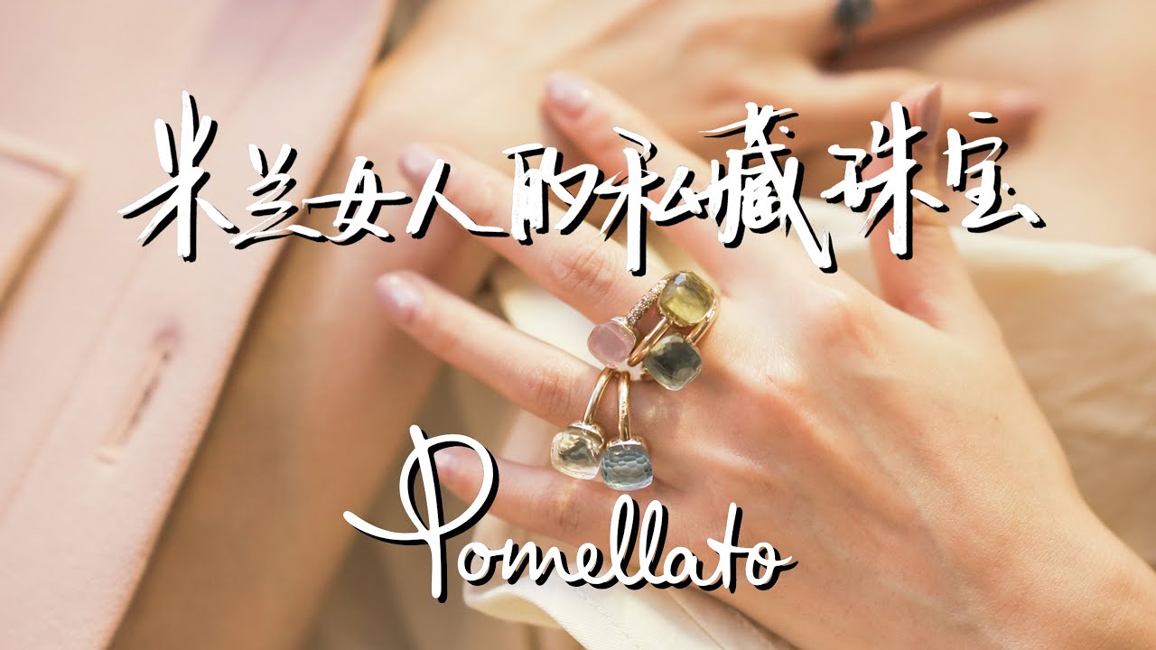 米兰女人的私藏珠宝Pomellato｜🕵🏻設計師解密