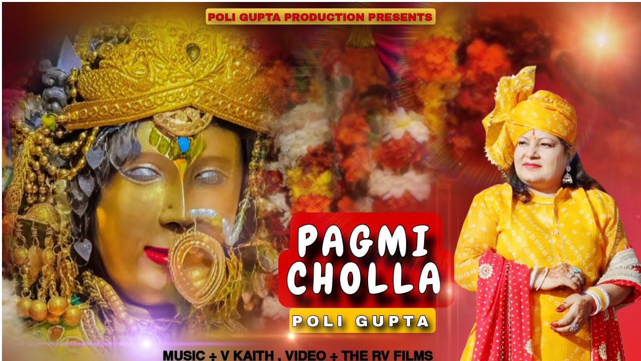 Pagmi Cholla// 4k Latest Dogri Bhajan// Singer//Poli Gupta Sanjay Gupta //Dr V Kaith //Rv Ricky
