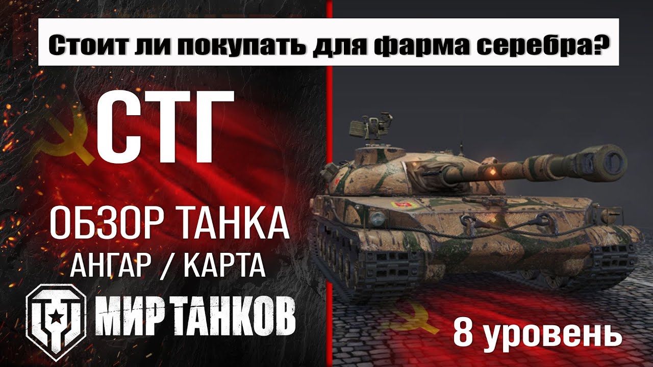 СТГ обзор танка СССР | оборудование STG бронирование | перки стг Мир танков