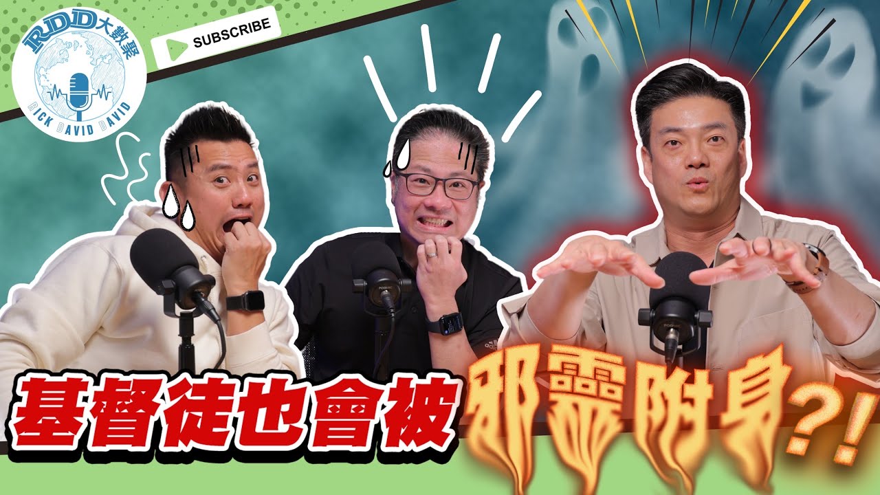 基督徒也會被邪靈附身？ | 救命啊，身邊到處都有鬼 | 游智偉、鍾榮凱、游恩得 | RDD大數聚