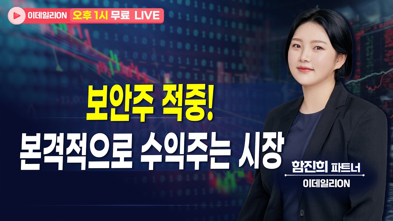 보안주 적중! 본격적으로 수익주는 시장 - 함진희 파트너 무료방송 0415
