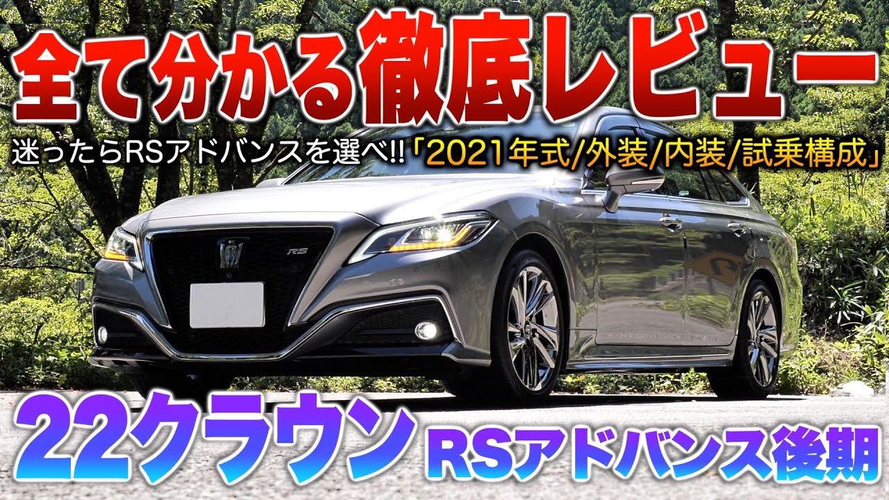 【22クラウン後期】中古相場はまるで現行セダン…サイズ気にせず乗れて装備や走りはこのグレ買えば絶対不満無し！（内外装・試乗）「220系クラウンRSアドバンスHV後期」