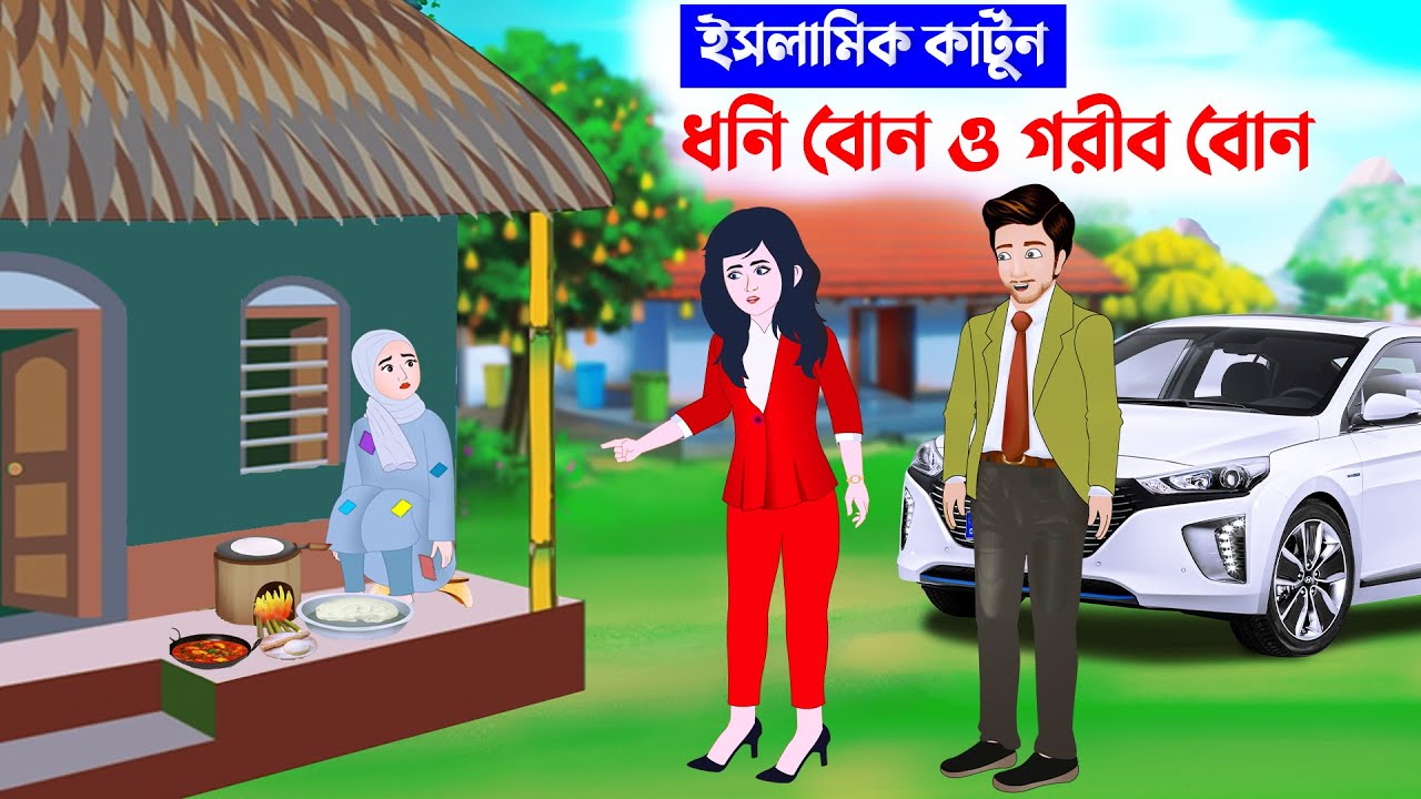ধনী বোন ও গরিব বোন ⭕ইসলামিক কার্টুন | Islamic Cartoon bangla | Fatema Omar Cartoon | Bangla kartun