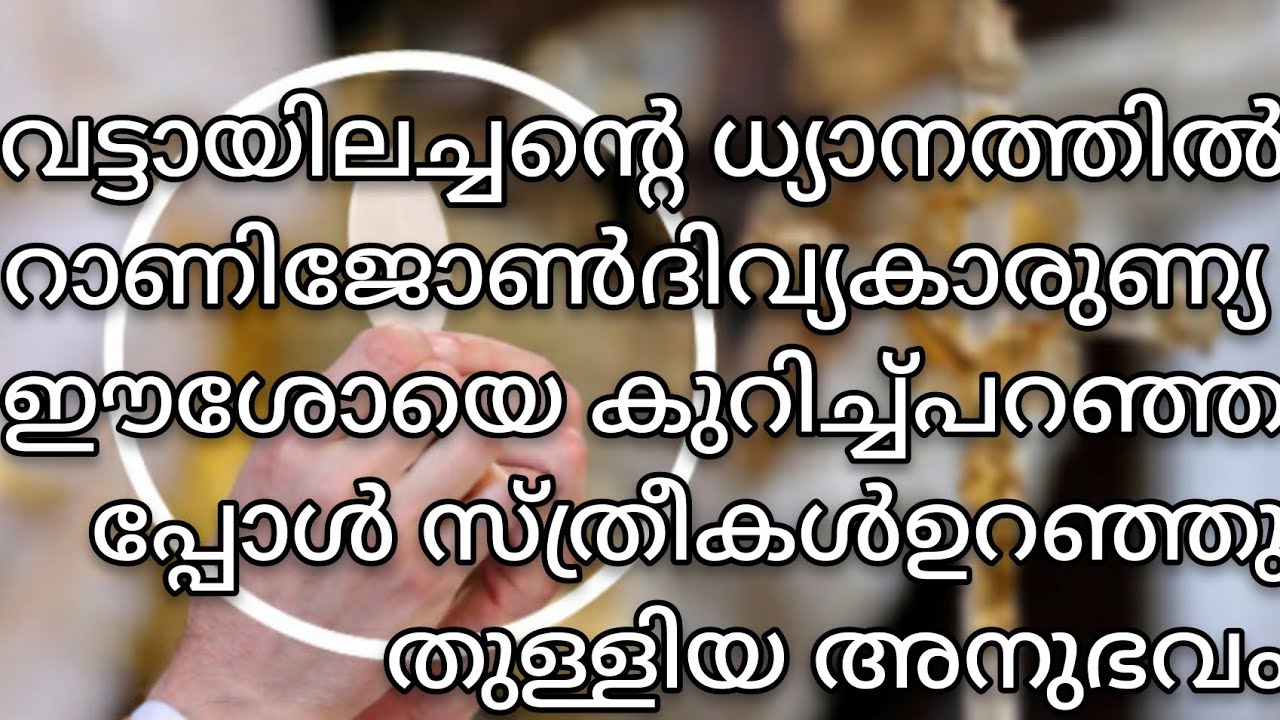 വട്ടായിൽഅച്ചന്റെ ധ്യാനത്തിൽ റാണിജോൺദിവ്യകാരുണ്യഈ ശോയെകുറിച്ച്പറഞ്ഞപ്പോസ്ത്രീകൾഉറഞ്ഞുതുള്ളിയഅനുഭവം