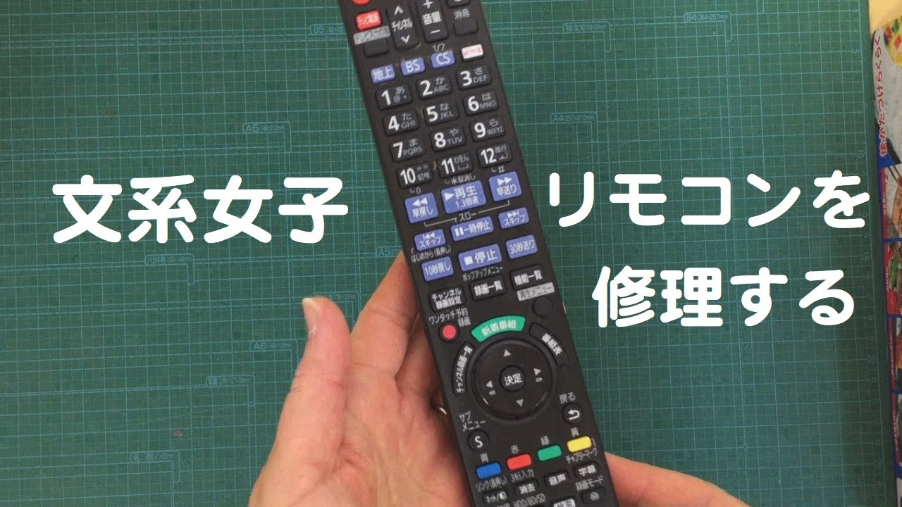 電気の知識なしだけど、リモコン修理してみた。さぁ、なおるかな・・・。