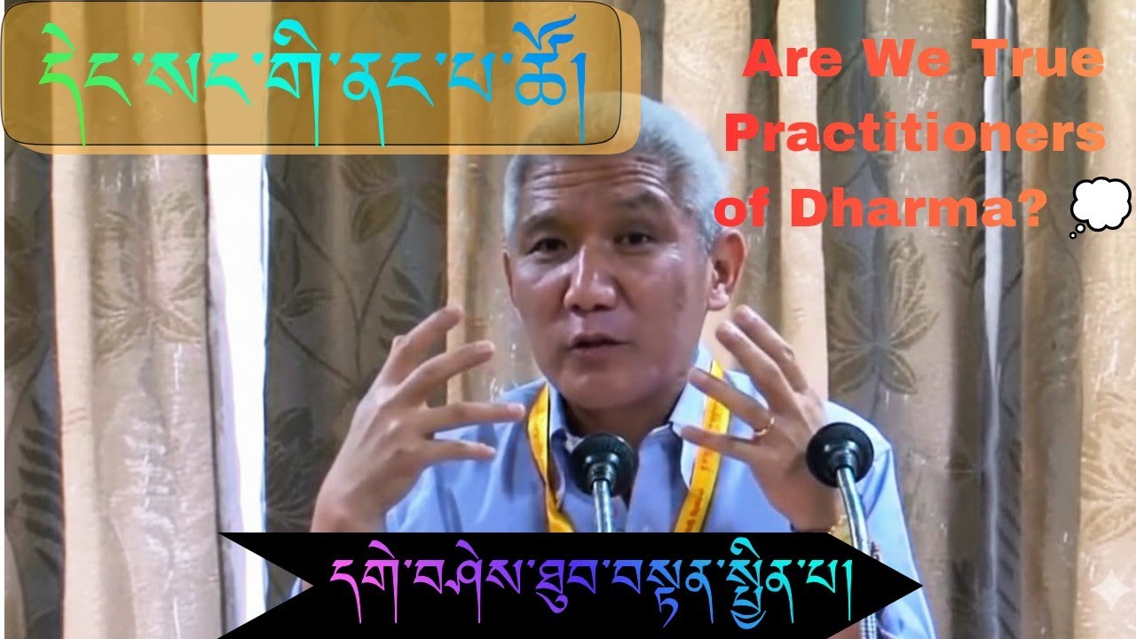 དེང་སང་གི་ནང་པ་ཚོ་སྔོན་མའི་ནང་པ་ལྟ་བུ་བྱ་དགོས་པ་ཡིན་ནམ།? Today’s Buddhists Living the True Dharma? 