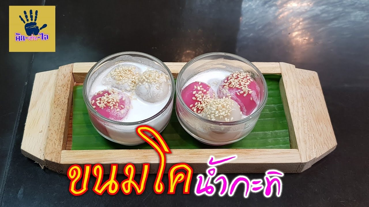 ขนมโค น้ำกะทิ /ทำกิน ทำขาย ทำง่าย/คิด-เช่น-ไอ/ Thai food