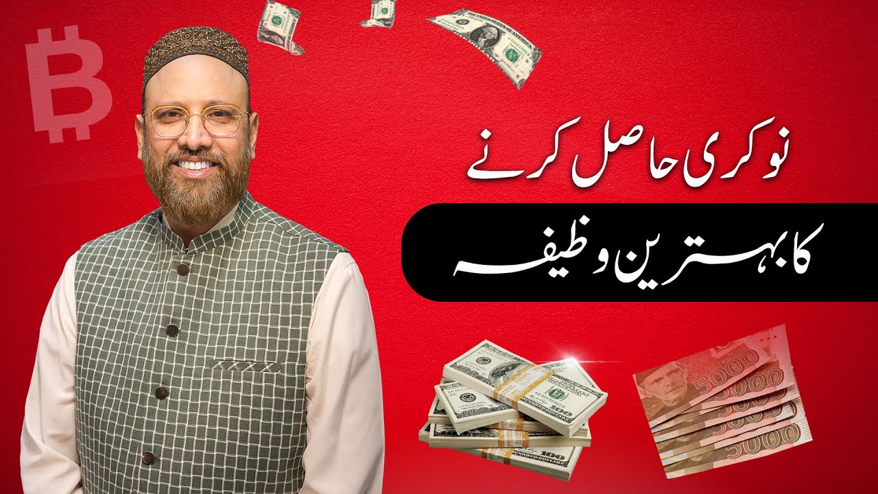 Wazifa to seek Job Opportunities | نوکری حاصل کرنے کا بہترین وظیفہ