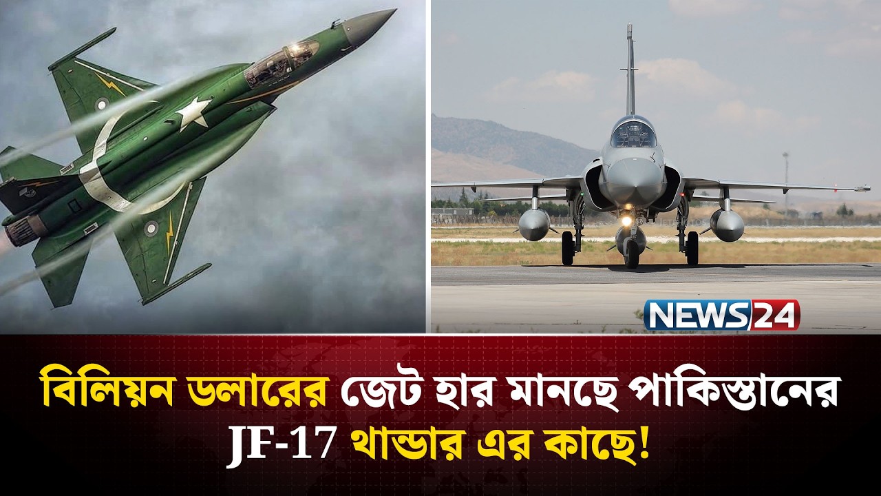 পাকিস্তানের লো বাজেট জেট যা বদলে দিচ্ছে বিশ্ব অস্ত্রবাজার | JF17Thunder | Global South | NEWS24