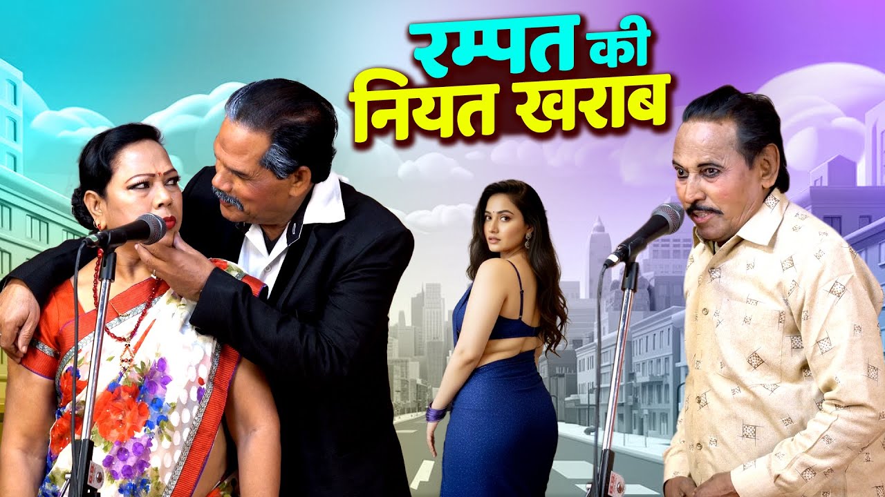रम्पत की नियत खराब | Rampat Harami New Comedy | Rampat Ki Niyat Kharab | Rampat Ki Nautanki Video