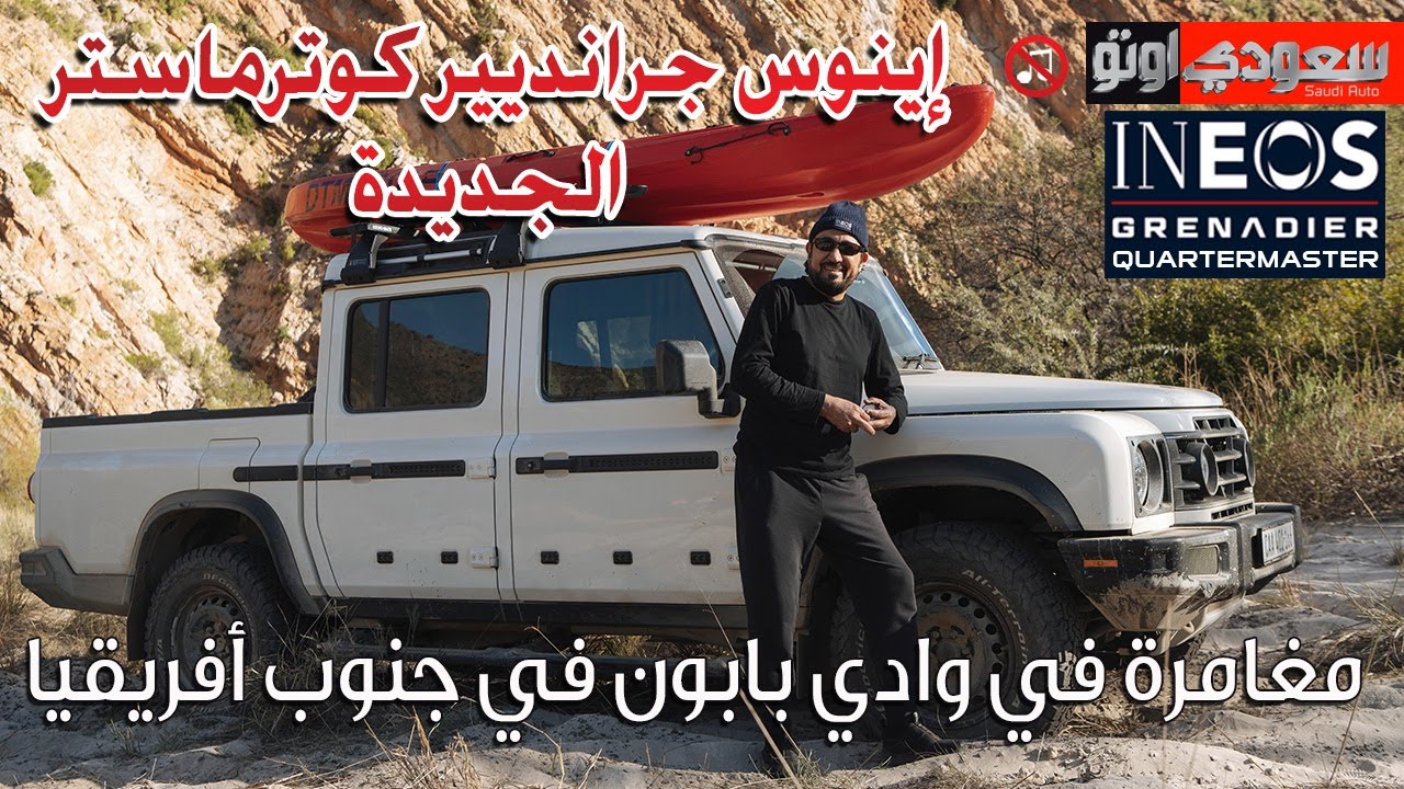 إينوس جرانديير كوارتر ماستر موديل 2025 | بكر أزهر |  INEOS Grenadier Quartermaster | سعودي أوتو