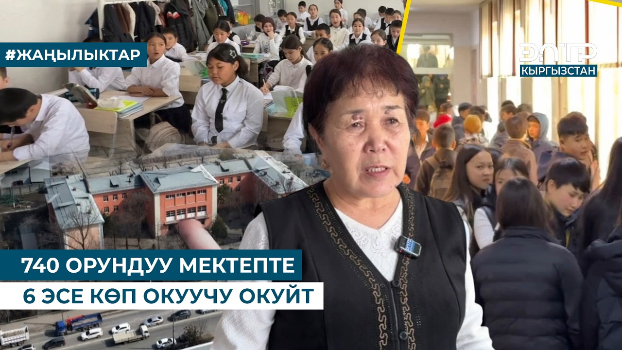 740 ОРУНДУУ МЕКТЕПТЕ 6 ЭСЕ КӨП ОКУУЧУ ОКУЙТ