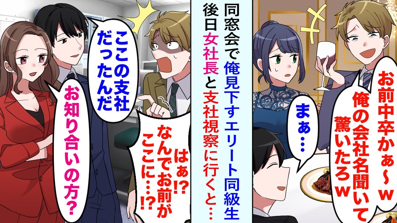 【漫画】同窓会で俺を見下す自称エリート同級生の支社に後日美人女社長と視察に行くと…俺「聞いてた話と違うような...」同級生「え、あ、その...」口ごもる理由が衝撃的だった...【恋愛マンガ動画】