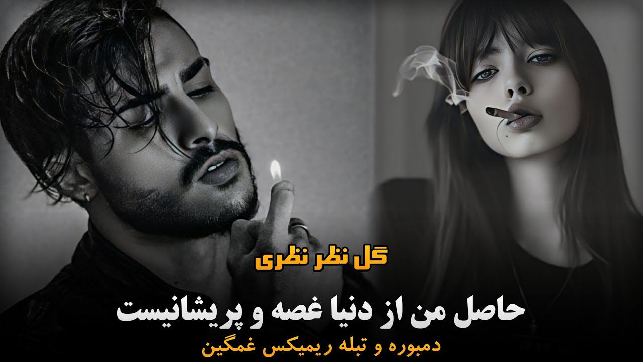 آهنگ غمگین محلی ( حاصل من از دنیا غصه و پریشانیست ) گل نظر نظری | Mahali Sad Song By Gulnazar Nazari