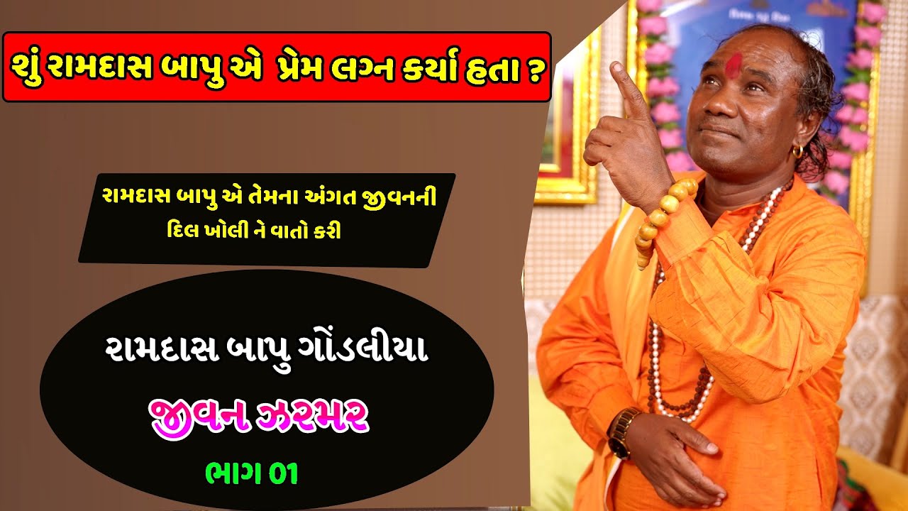 રામદાસ બાપુ ગોંડલીયા - જીવન ઝરમર  ભાગ 01 || Life Story Of Ramdas Gondaliya Part 01