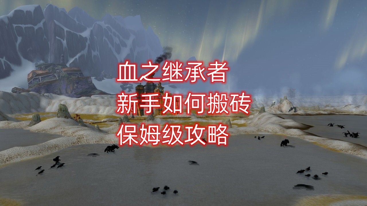 血之继承者新手如何搬砖，保姆级攻略