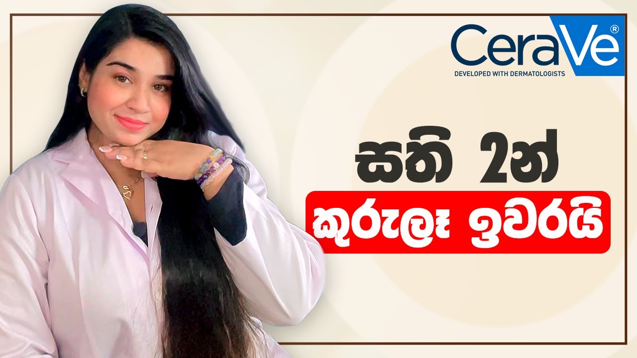 සති 2න් කුරුලෑ ඉවරයි | Clear Your Acne in 2 Weeks! 🔥 | CeraVe Acne Control Gel Review💧✨