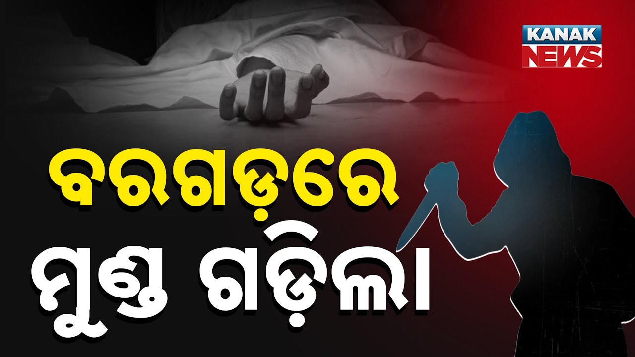 ବରଗଡ଼ରେ ମୁଣ୍ଡ ଗଡ଼ିଲା...Bargarh Under Shock: Young Man Found Deceased on Roadside