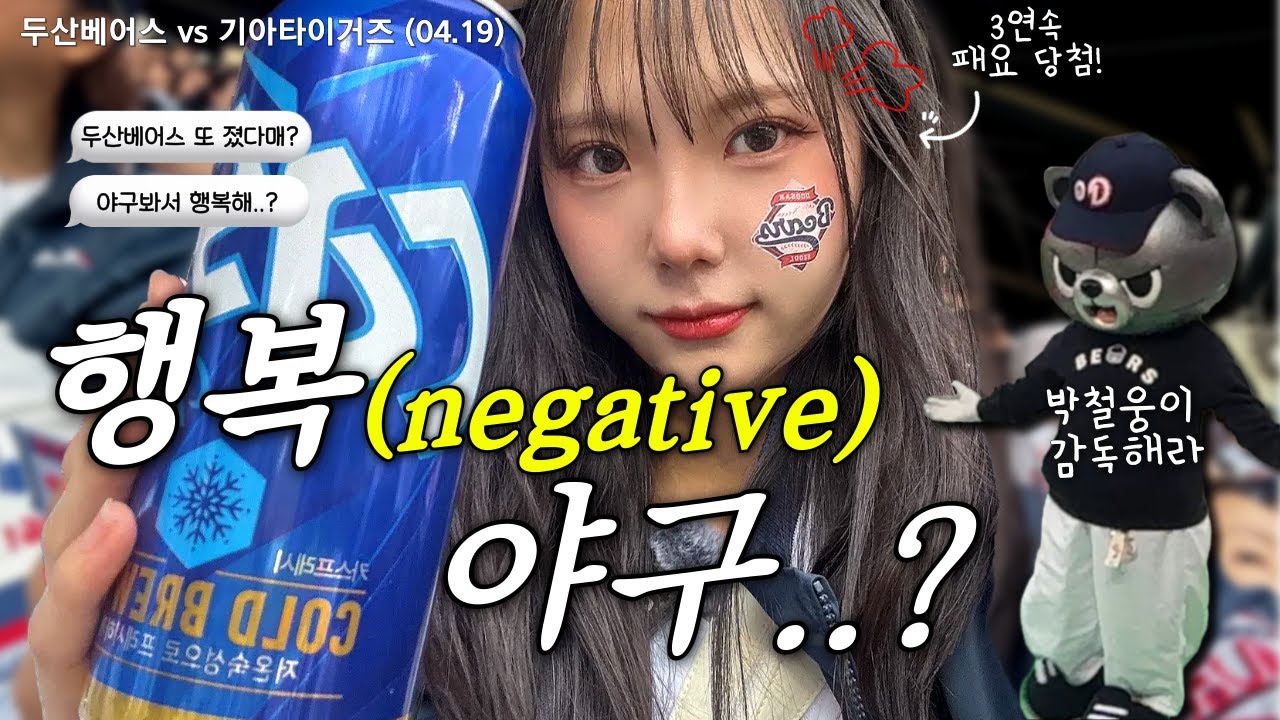 곰들은 야구를 진짜 찢었다.. 🐻🫨🤦🏻‍♀️ | 두산베어스 vs 기아타이거즈(04.19) | 야구장 브이로그 | 잠실야구장