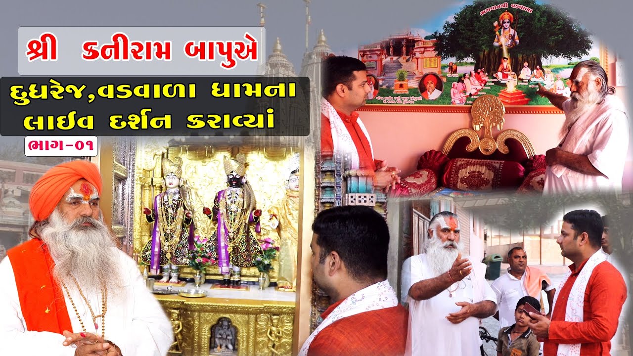 શ્રી કનીરામ બાપુએ દુધરેજ વડવાળા ધામ ના લાઈવ દર્શન કરાવ્યા ભાગ 01