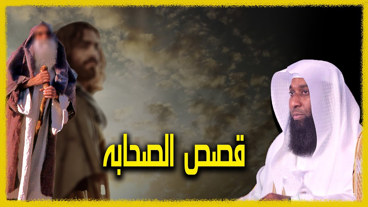 قصص الصحابة مع النبي صل الله عليه وسلم - الشيخ بدر المشاري