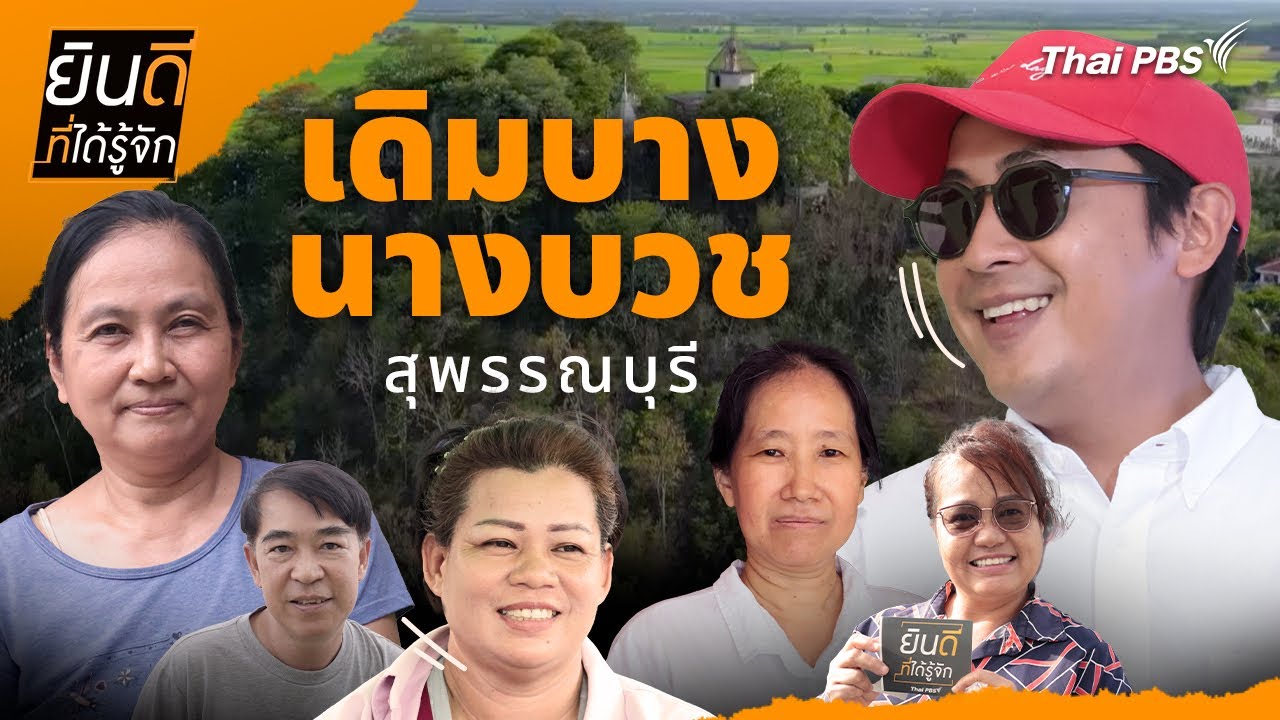 เดิมบางนางบวช | ยินดีที่ได้รู้จัก