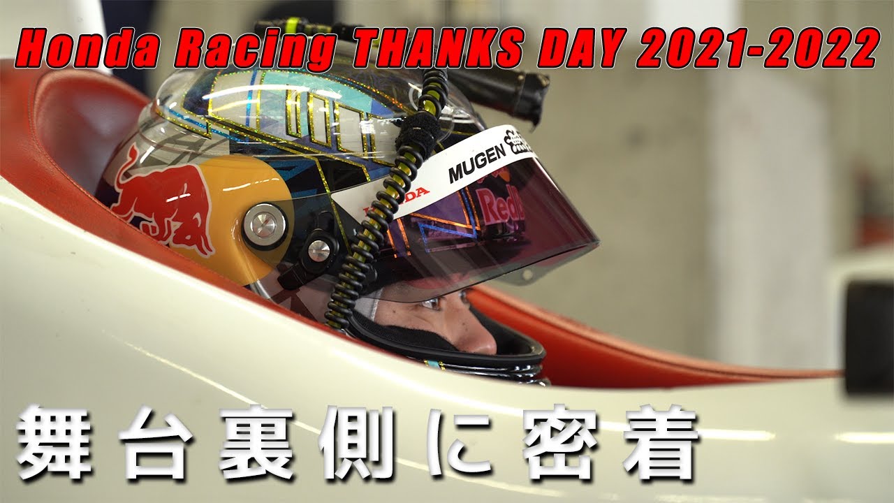 【Hondaの祭典】大湯 都史樹の裏側大公開！！！