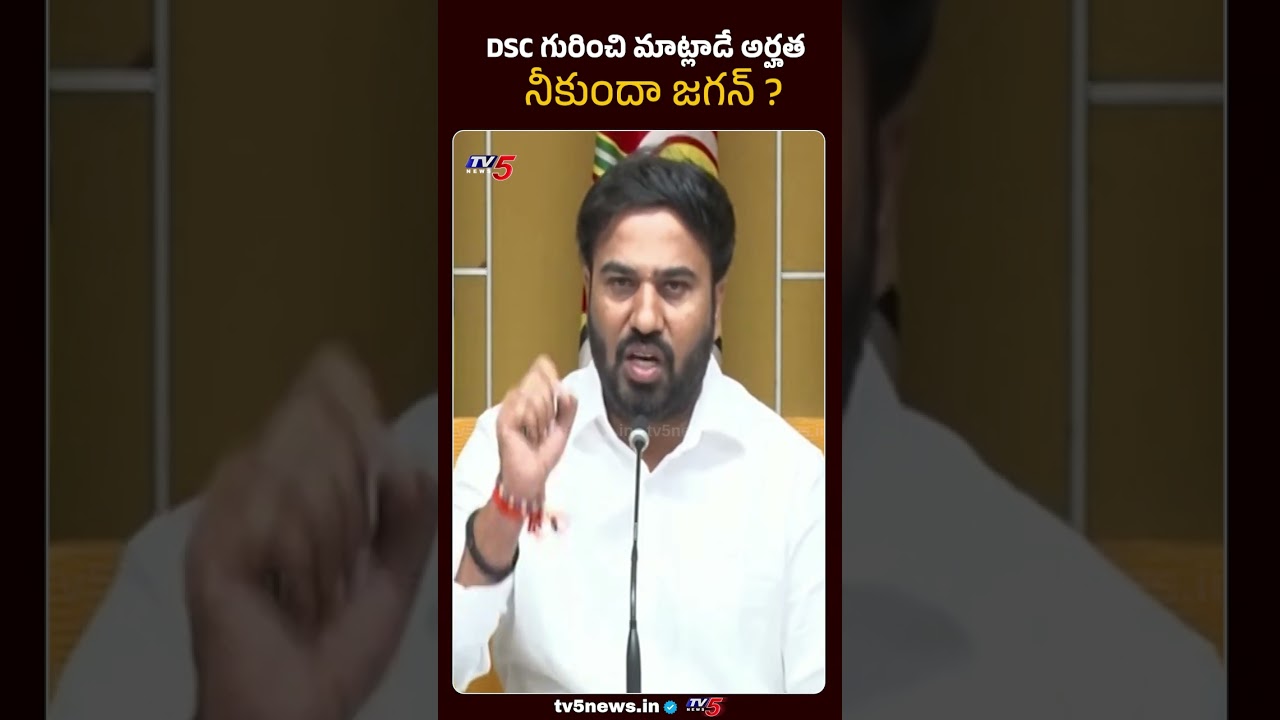 DSC గురించి మాట్లాడే అర్హత నీకుందా జగన్ ? |  Ravi Naidu Comments On YS Jagan | TV5 News
