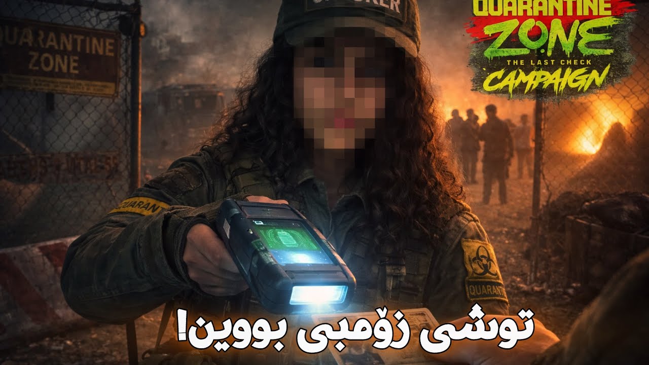 Quarantine Zone the last check - 🤯بە دوای زۆمبی ئەگەڕێین