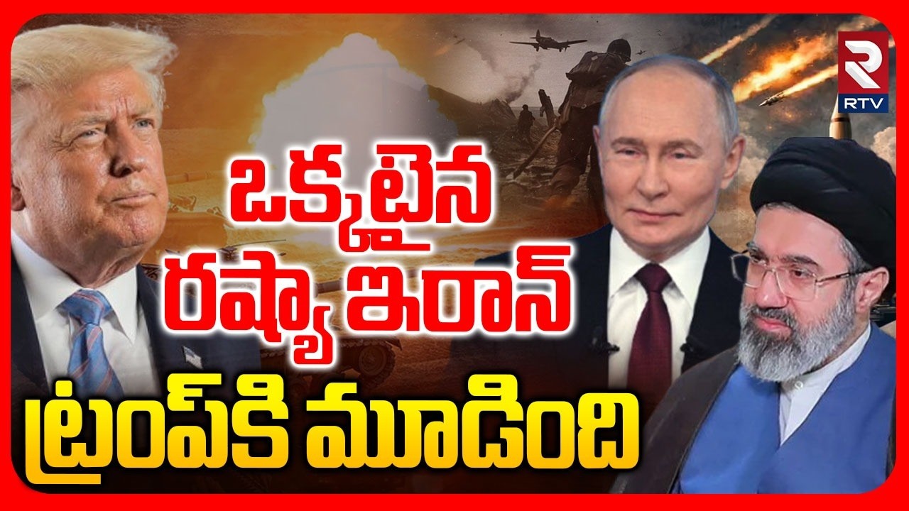 ఒక్కటైన రష్యా ఇరాన్.. | Big Shock To Trump | Iran America War | Russia | Putin | Khamenei | RTV