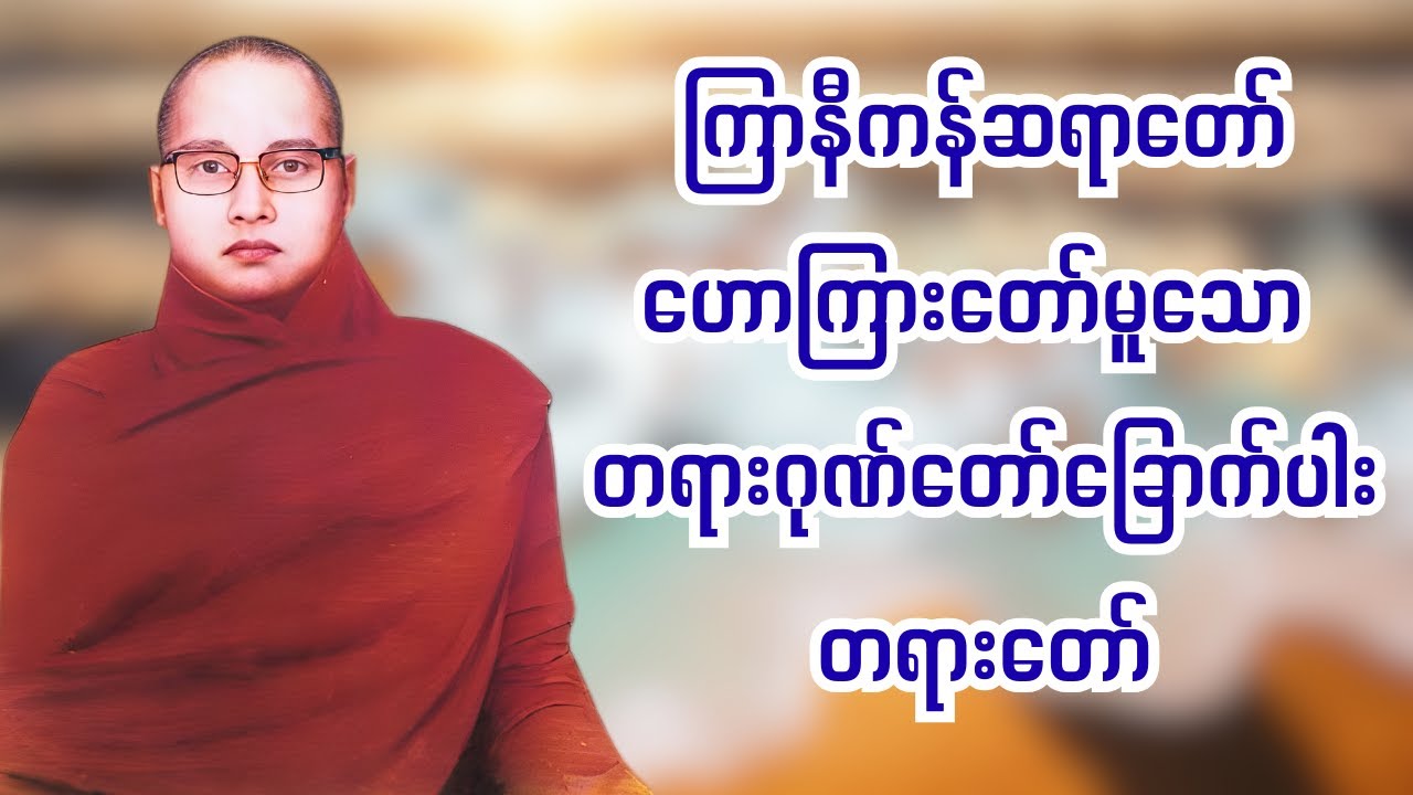 ကြာနီကန် ဆရာတော် ဟောကြားတော်မူသော  တရားဂုဏ်တော်ခြောက်ပါး တရားတော်