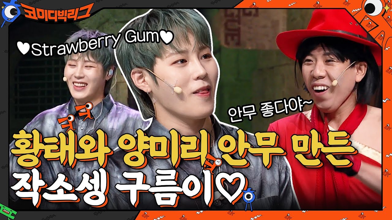 황태와 양미리 안무 만들어준 구름이♡ 하성운의 'Strawberry Gum' #코미디빅리그 EP.420 | tvN 210815 방송