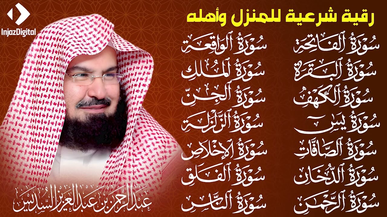 رقية للبيت سورة البقرة، يس، الواقعة، الرحمن، الملك - شفاء وبركة وحفظ من الشيطان - عبد الرحمن السديس