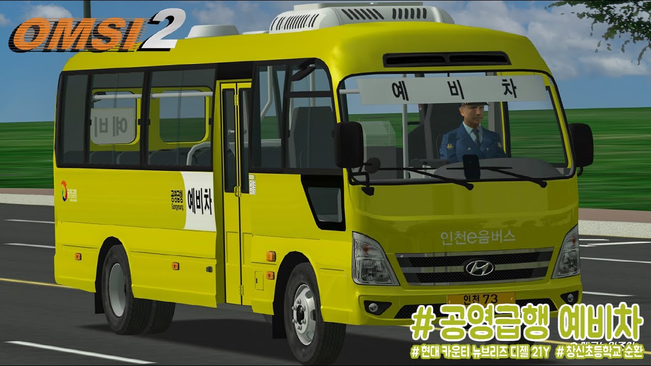 [OMSI 2] Hynudai County NEW Breeze Diesel 21Y - 인천 공영급행 예비차