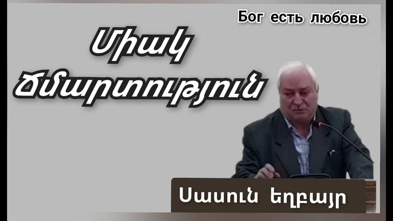 Քարոզ Սասուն եղբայր 