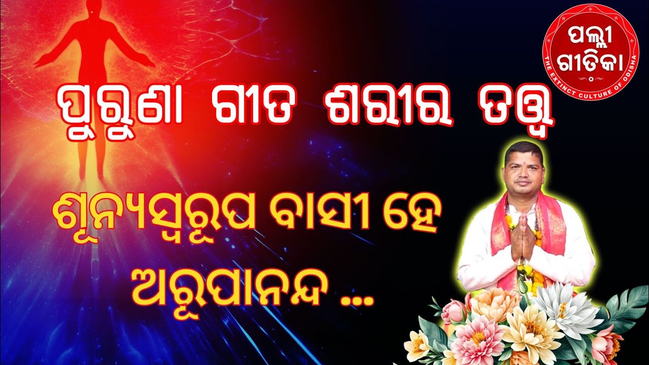 Sunya swarupa basi he arupananda, ଶୂନ୍ୟ ସ୍ୱରୂପ ବସି ହେ ଅରୂପାନନ୍ଦ,purunagita, sariratatwa,