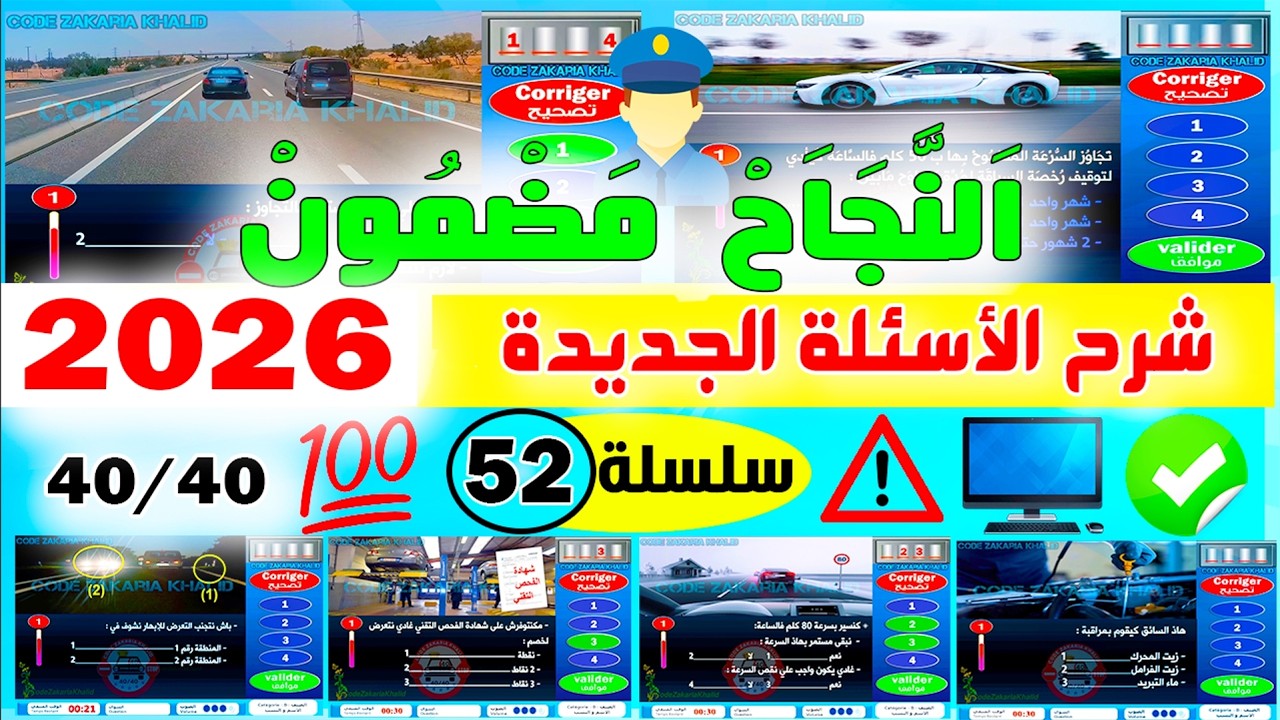 تسريب أسئلة إمتحان رخصة السياقة جزء 52 ✅2025✅أسئلة كود زكرياء PDF